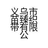 不想洗头帽子店