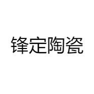 锋定陶瓷