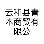 云和县青木商贸有限公司的小店