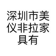 深圳市美仪非拉家具有限公司的小店